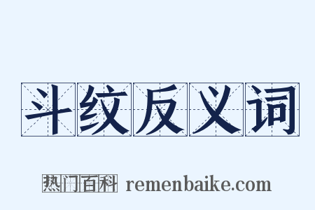 斗纹反义词是什么意思的图片